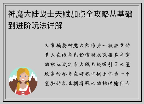 神魔大陆战士天赋加点全攻略从基础到进阶玩法详解