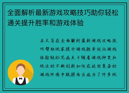 全面解析最新游戏攻略技巧助你轻松通关提升胜率和游戏体验