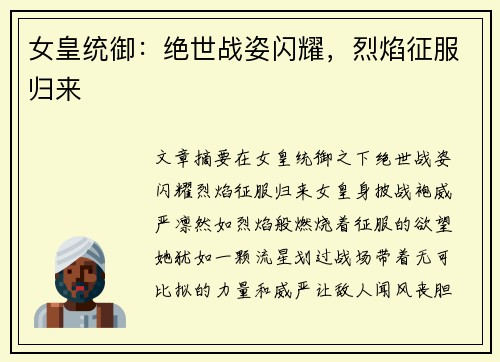女皇统御：绝世战姿闪耀，烈焰征服归来