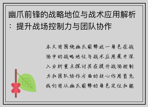幽爪前锋的战略地位与战术应用解析：提升战场控制力与团队协作