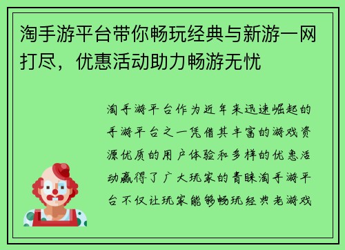 淘手游平台带你畅玩经典与新游一网打尽，优惠活动助力畅游无忧
