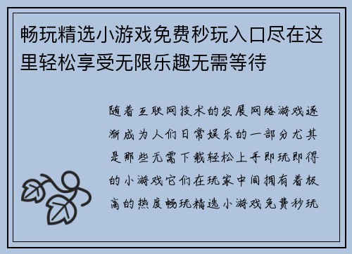 畅玩精选小游戏免费秒玩入口尽在这里轻松享受无限乐趣无需等待