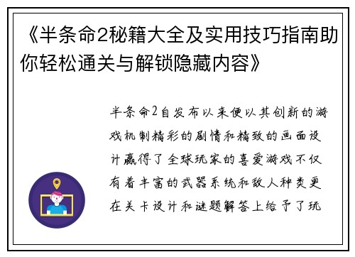 《半条命2秘籍大全及实用技巧指南助你轻松通关与解锁隐藏内容》