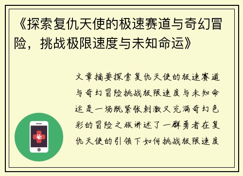 《探索复仇天使的极速赛道与奇幻冒险，挑战极限速度与未知命运》