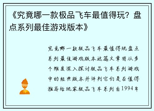《究竟哪一款极品飞车最值得玩？盘点系列最佳游戏版本》
