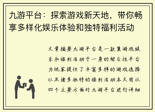 九游平台：探索游戏新天地，带你畅享多样化娱乐体验和独特福利活动