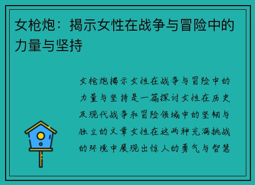 女枪炮：揭示女性在战争与冒险中的力量与坚持