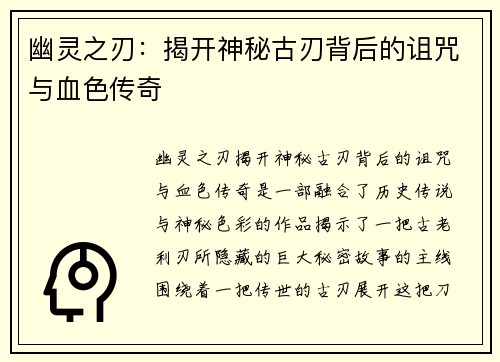 幽灵之刃：揭开神秘古刃背后的诅咒与血色传奇