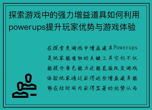 探索游戏中的强力增益道具如何利用powerups提升玩家优势与游戏体验