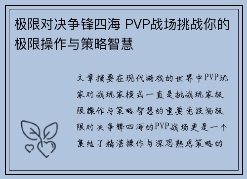 极限对决争锋四海 PVP战场挑战你的极限操作与策略智慧