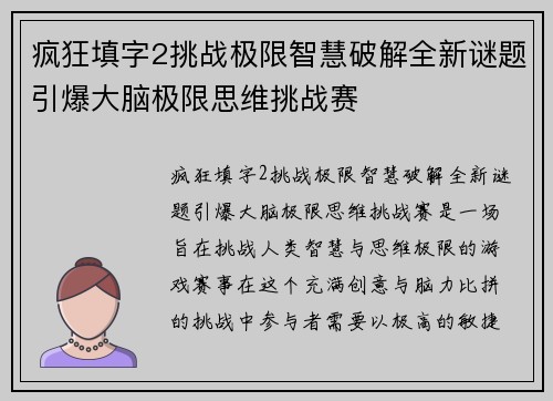 疯狂填字2挑战极限智慧破解全新谜题引爆大脑极限思维挑战赛