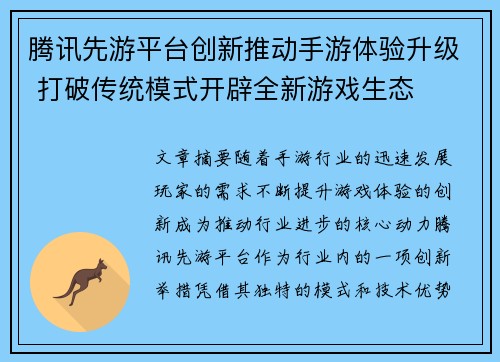 腾讯先游平台创新推动手游体验升级 打破传统模式开辟全新游戏生态