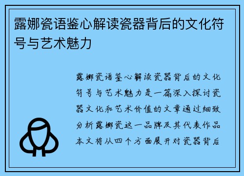 露娜瓷语鉴心解读瓷器背后的文化符号与艺术魅力