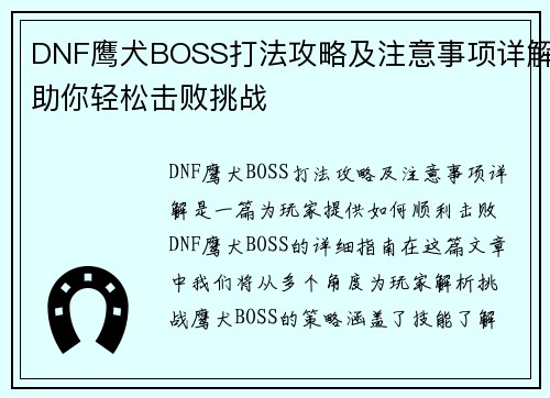 DNF鹰犬BOSS打法攻略及注意事项详解助你轻松击败挑战