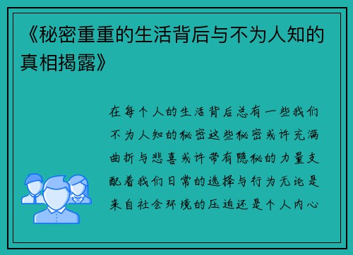 《秘密重重的生活背后与不为人知的真相揭露》