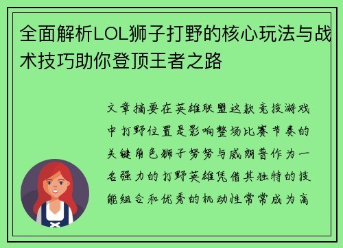全面解析LOL狮子打野的核心玩法与战术技巧助你登顶王者之路