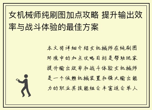 女机械师纯刷图加点攻略 提升输出效率与战斗体验的最佳方案