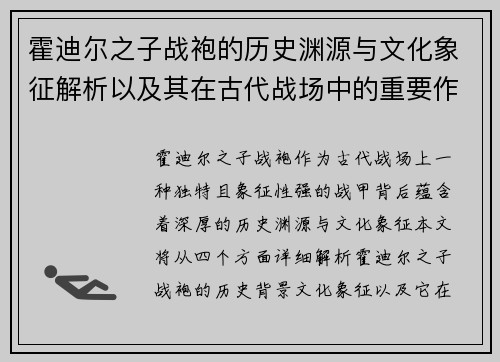 霍迪尔之子战袍的历史渊源与文化象征解析以及其在古代战场中的重要作用
