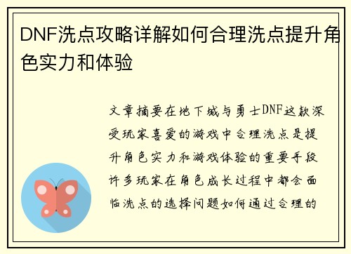 DNF洗点攻略详解如何合理洗点提升角色实力和体验