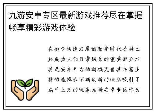 九游安卓专区最新游戏推荐尽在掌握畅享精彩游戏体验