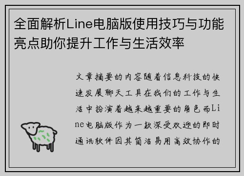 全面解析Line电脑版使用技巧与功能亮点助你提升工作与生活效率