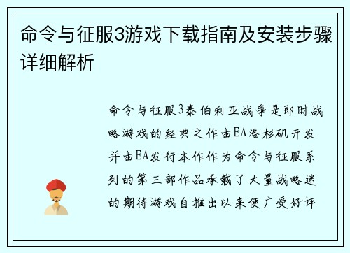 命令与征服3游戏下载指南及安装步骤详细解析