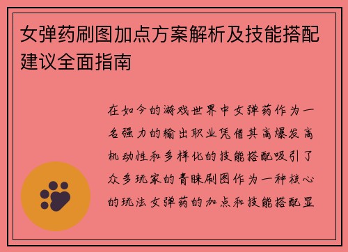女弹药刷图加点方案解析及技能搭配建议全面指南