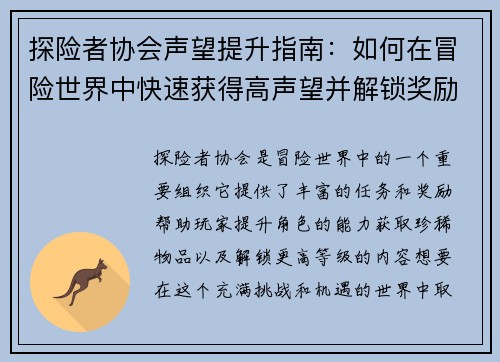探险者协会声望提升指南：如何在冒险世界中快速获得高声望并解锁奖励