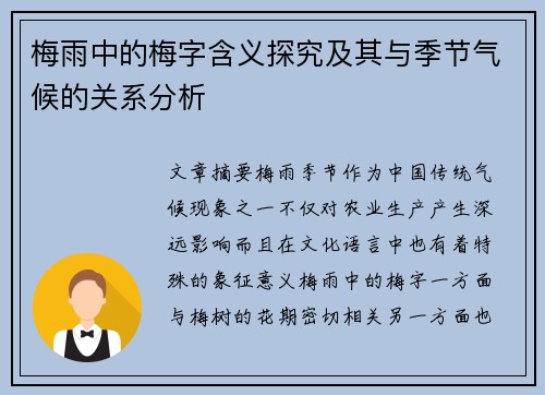 梅雨中的梅字含义探究及其与季节气候的关系分析