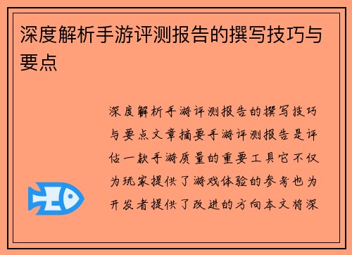 深度解析手游评测报告的撰写技巧与要点
