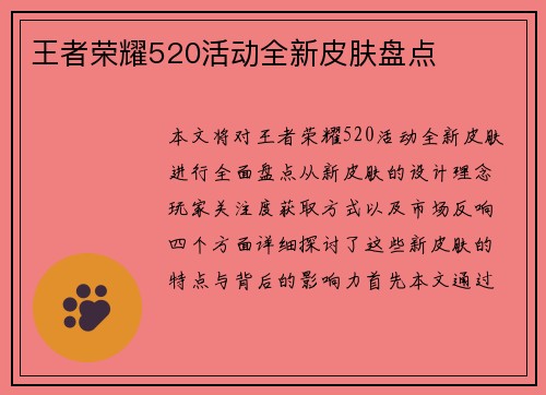 王者荣耀520活动全新皮肤盘点