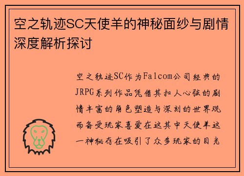 空之轨迹SC天使羊的神秘面纱与剧情深度解析探讨