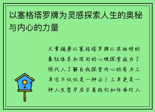 以塞格塔罗牌为灵感探索人生的奥秘与内心的力量
