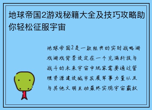 地球帝国2游戏秘籍大全及技巧攻略助你轻松征服宇宙